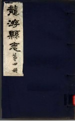 龙游县志 第4册
