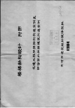 楼梯结构设计附图 已建工程柚梯结构构造实例及部份国外柚梯建筑构造实例
