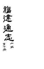 福建通志 第11册 山经