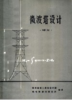 微波塔设计 译文