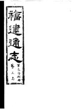 福建通志 第38册 艺文志