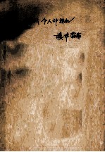 IBM个人计算机 操作指南
