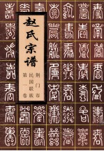 赵氏宗谱 荆门市民国第1卷