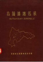 古田县地名录