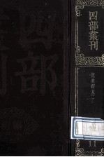 四部丛刊初编经部 11 经典释文 1 卷1-14