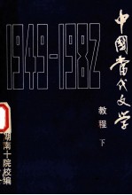 中国当代文学教程1949-1982 下