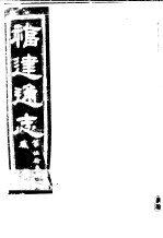 福建通志 第53册 职官