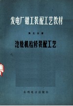 发电厂钳工装配工艺教材 第5分册 汽轮机检修装配工艺