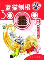 蓝猫刨根3000问 比目鱼卷