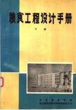 粮食工程设计手册 下