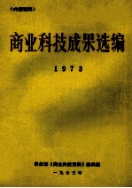商业科技成果选编 1973