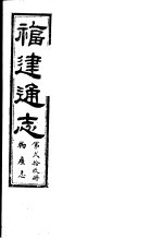 福建通志 第29册 物产志