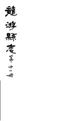 龙游县志 第11册