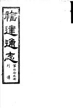 福建通志 第59册 列傅