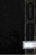 四部丛刊初编集部 261 唐荆川文集 1 卷1-10