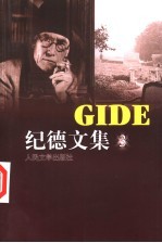 纪德文集 3