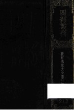 四部丛刊初编集部 213 后村先生大全集 3 卷69-100