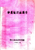 砂基础计算简介