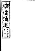 福建通志 第31册 艺文志