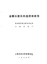 金刚石磨具的选择和使用