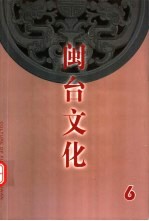 闽台文化 第6期