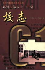 郑州市教育志系列丛书 郑州市第六十一中学校志 1996年6月-2003年6月