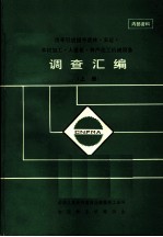 历年引进国外营林·采运·木材加工·人造板·林产化工机械设备调查汇编 上