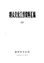 群众文化工作资料汇编 3