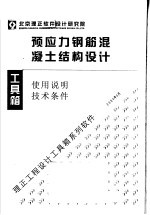 预应力钢筋混凝土结构设计 使用说明 技术条件