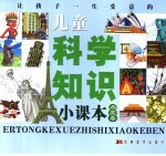 让孩子一生受益的儿童科学知识小课本 木星卷
