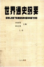 世界通史纲要 上