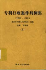 专利行政案件判例集 1994-2001 上