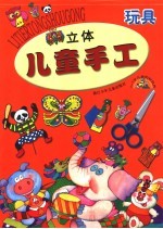 立体儿童手工 玩具 第2版