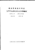 我国管板设计规定与TEMA标准的对比及其试验验证