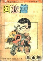 阿拉蕾 6