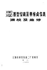 XWC XQC基型仪表及带接点仪表调校及维修