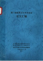 第三届航海卫生学术会议论文汇编