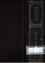 四部丛刊初编子部 86 法苑珠林 3 卷49-71