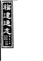 福建通志 第100册 道士傅 列仙傅 滑稽傅 伶宦傅 宦者傅