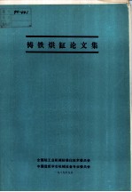 铸铁烘缸论文集