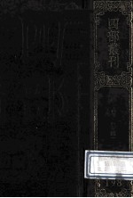 四部丛刊初编集部 198 诚齐集 4 卷88-113