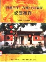 “开闽三王”入闽1一百二十周年纪念特刊