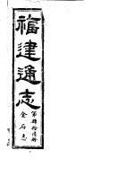 福建通志 第46册 金石志