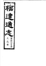 福建通志 第81册 文苑傅