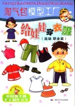 淘气包模型工厂 给娃娃穿衣服 运动 职业装