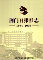 荆门日报社志 1984-2009