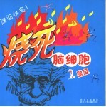 烧死脑细胞 2星级