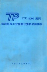 STD 8000系列 标准总线工业控制计算机功能模板