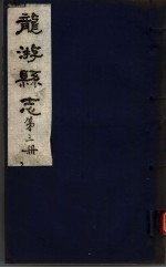 龙游县志 第3册