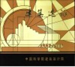 建筑选承 1962-1986中国科学院建筑设计院